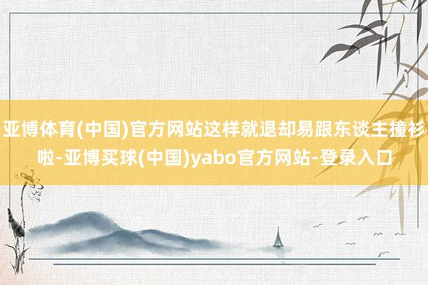 亚博体育(中国)官方网站这样就退却易跟东谈主撞衫啦-亚博买球(中国)yabo官方网站-登录入口