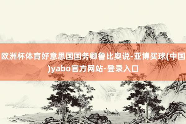 欧洲杯体育好意思国国务卿鲁比奥说-亚博买球(中国)yabo官方网站-登录入口