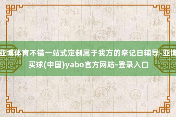 亚博体育不错一站式定制属于我方的牵记日辅导-亚博买球(中国)yabo官方网站-登录入口