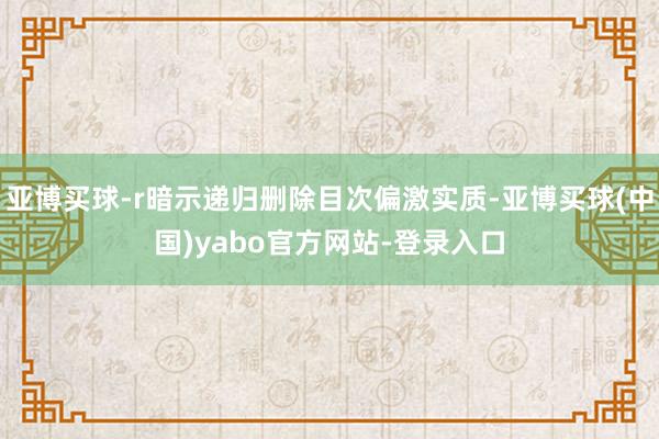 亚博买球-r暗示递归删除目次偏激实质-亚博买球(中国)yabo官方网站-登录入口
