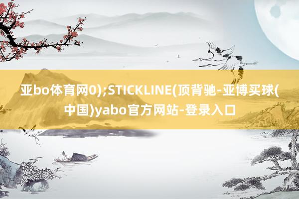 亚bo体育网0);STICKLINE(顶背驰-亚博买球(中国)yabo官方网站-登录入口