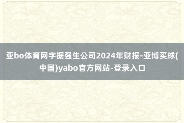 亚bo体育网字据强生公司2024年财报-亚博买球(中国)yabo官方网站-登录入口